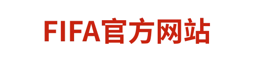 FIFA官方网站